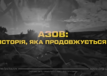 Відбулась прем’єра документального фільму «Азов: історія, яка продовжується» (ВІДЕО)