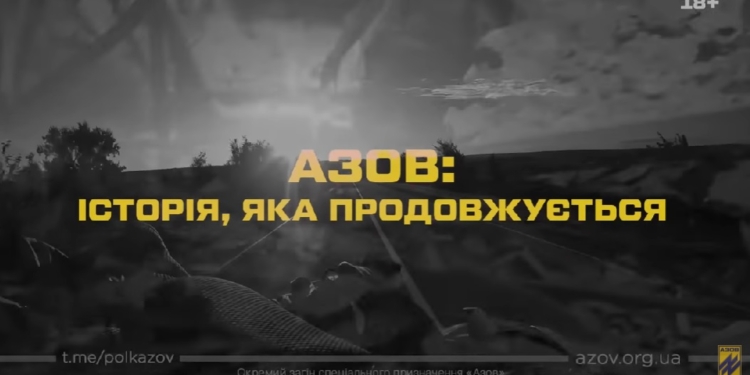 Відбулась прем’єра документального фільму «Азов: історія, яка продовжується» (ВІДЕО)