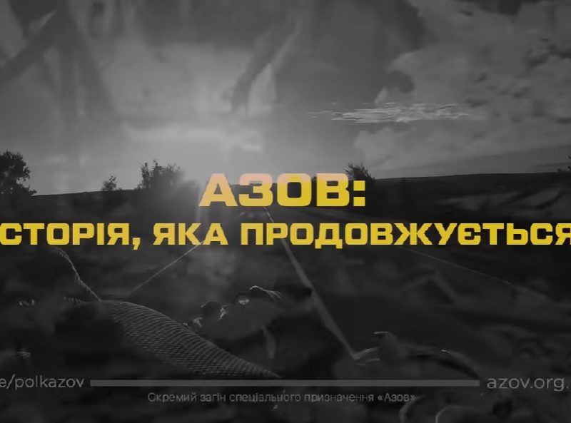 Відбулась прем’єра документального фільму «Азов: історія, яка продовжується» (ВІДЕО)