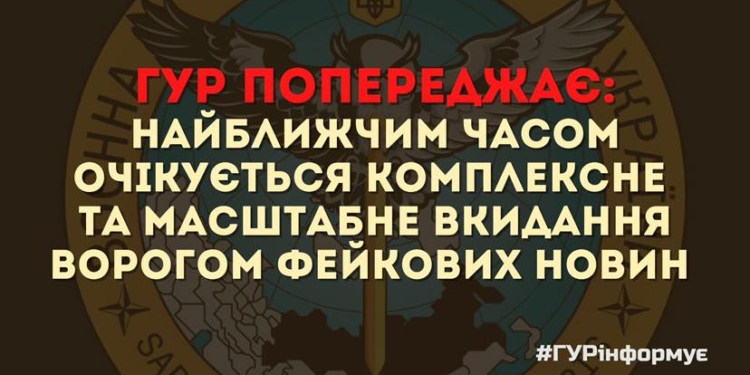 Українська розвідка попереджає: найближчим часом очікується комплексне та масштабне вкидання ворогом фейкових новин