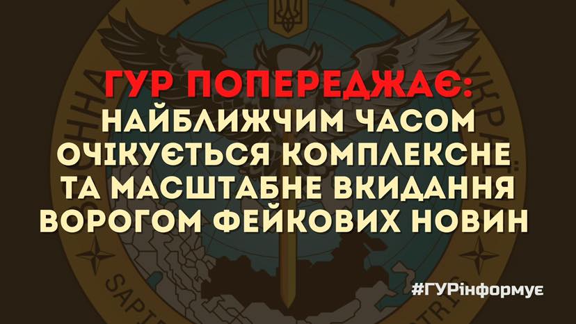Українська розвідка попереджає: найближчим часом очікується комплексне та масштабне вкидання ворогом фейкових новин 1