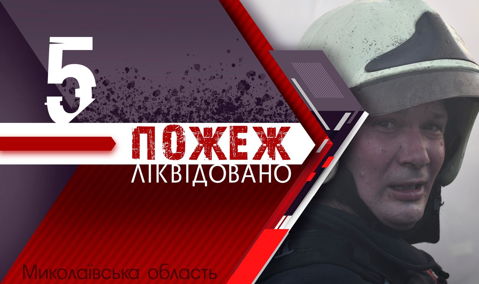 За добу на Миколаївщині три з п’яти пожеж були викликані російськими обстрілами