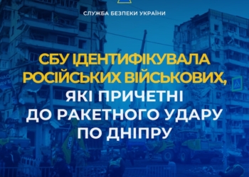 СБУ ідентифікувала російських військових, які причетні до ракетного удару по Дніпру, – названі імена