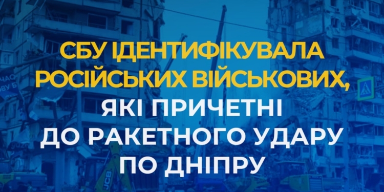 СБУ ідентифікувала російських військових, які причетні до ракетного удару по Дніпру, – названі імена
