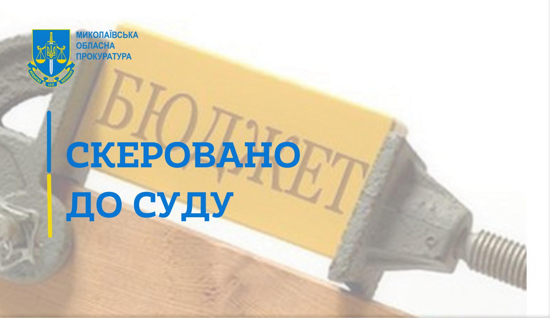 На ремонті шкільної огорожі привласнив 75 тис.грн. з бюджету: на Миколаївщині в суд пішла справа керівника підприємства з Братського