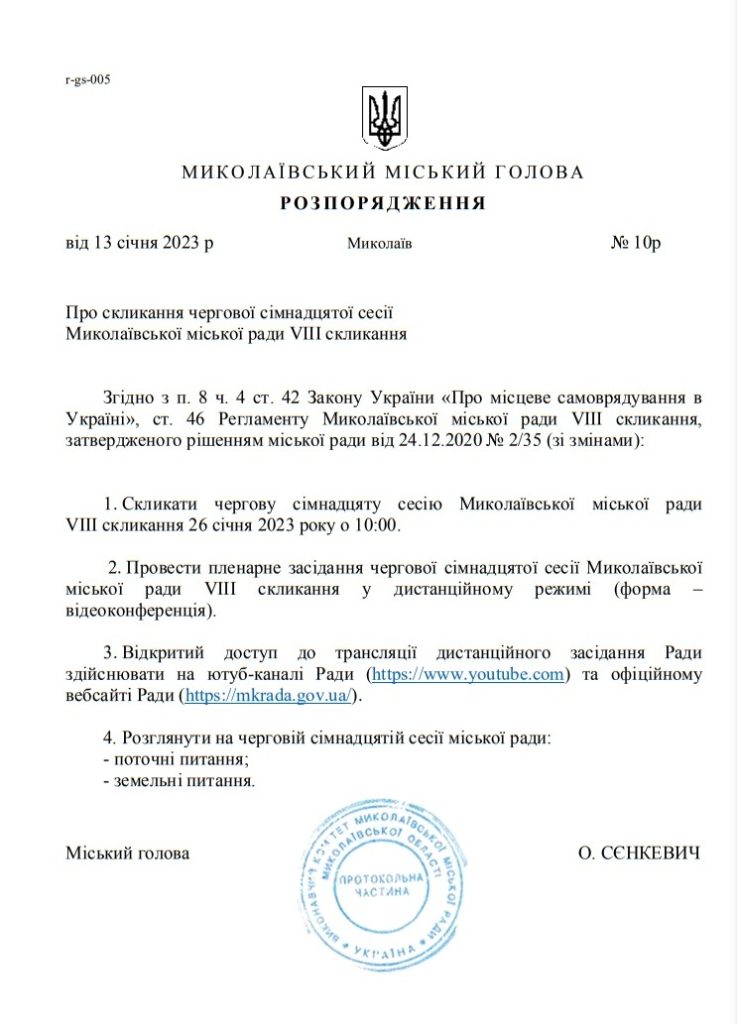 На 26 січня скликана «земельна» сесія Миколаївської міськради (ДОКУМЕНТ) 2