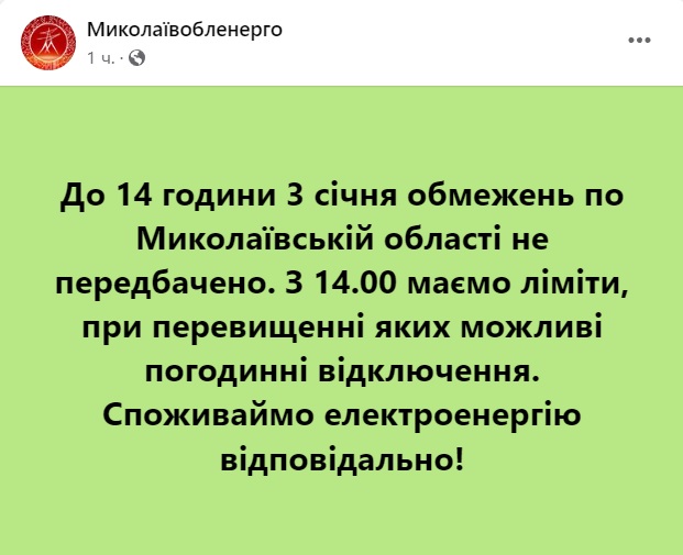 До 14.00 сьогодні по Миколаївській області відключення електроенергії не передбачено, потім є ліміти 1