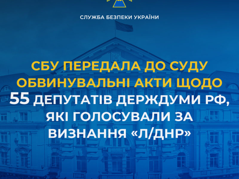СБУ передала до суду обвинувальні акти щодо 55 депутатів держдуми рф, які голосували за визнання «л/днр»