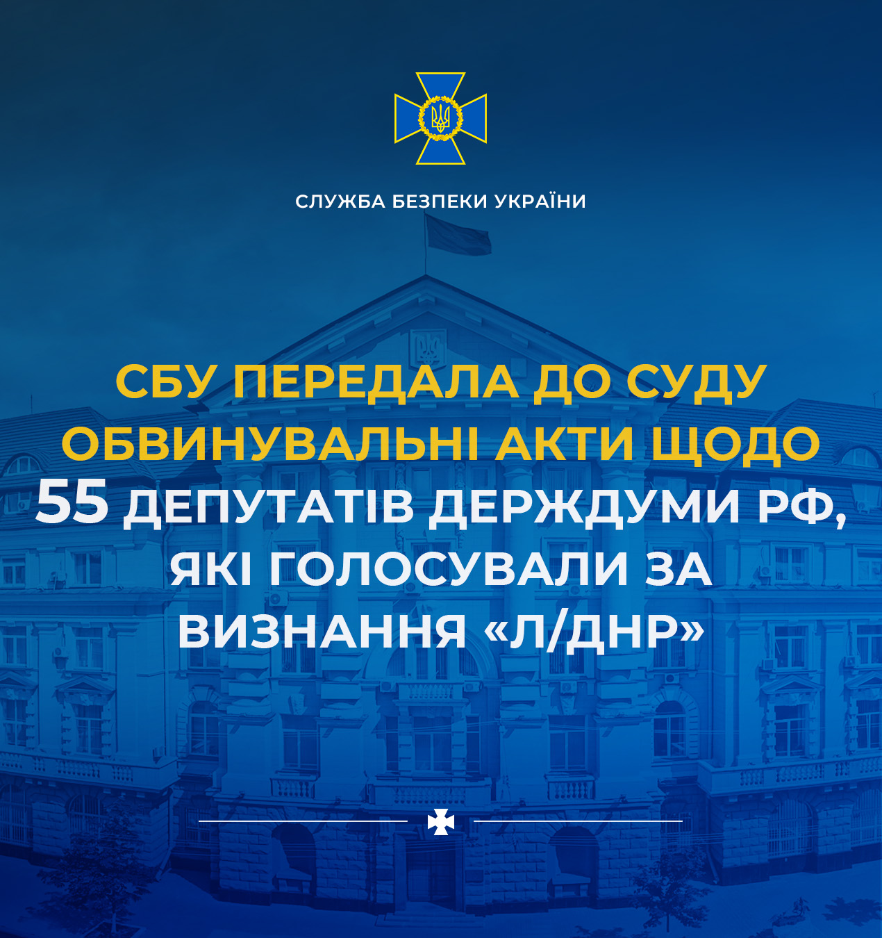 СБУ передала до суду обвинувальні акти щодо 55 депутатів держдуми рф, які голосували за визнання «л/днр»
