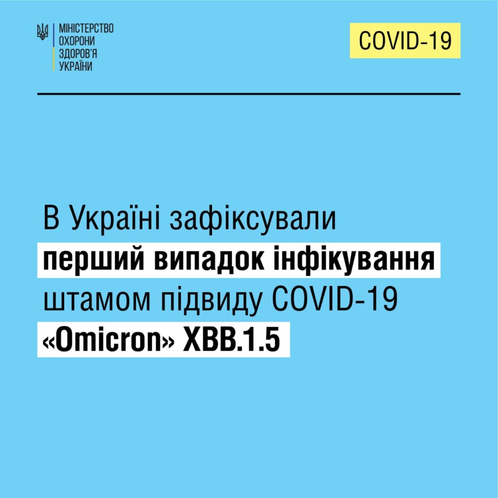 В Україні зафіксували перший випадок зараження новим підвидом штаму «Omicron» XBB.1.5, або «Кракен» 1