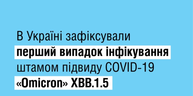 В Україні зафіксували перший випадок зараження новим підвидом штаму «Omicron» XBB.1.5, або «Кракен»