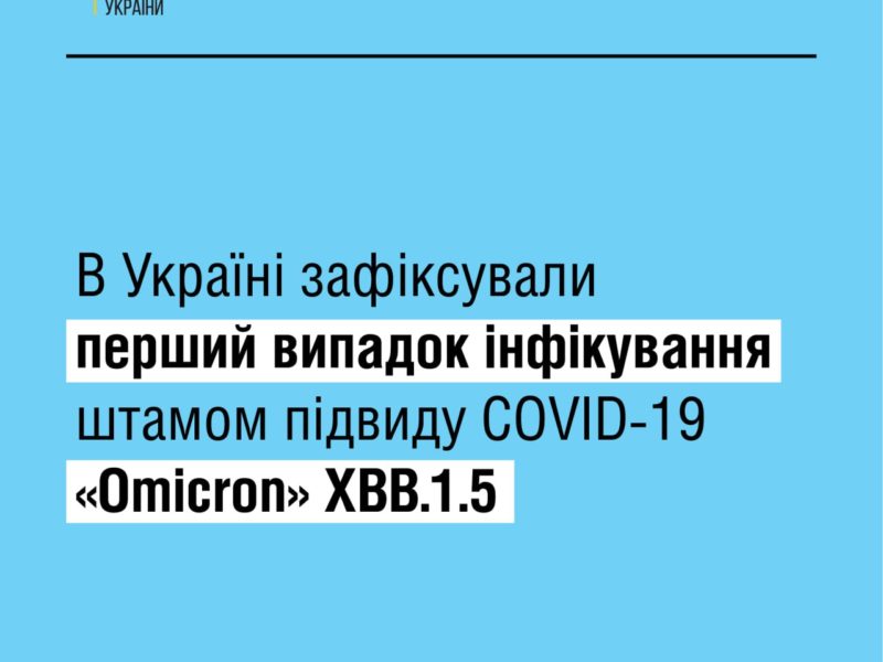 В Україні зафіксували перший випадок зараження новим підвидом штаму «Omicron» XBB.1.5, або «Кракен»