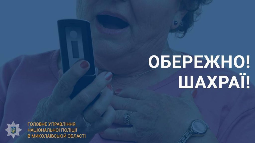Шахраї за один день ошукали мешканців Миколаєва на понад пів мільйона гривень 1