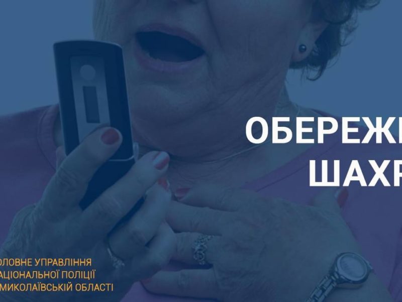 Шахраї за один день ошукали мешканців Миколаєва на понад пів мільйона гривень