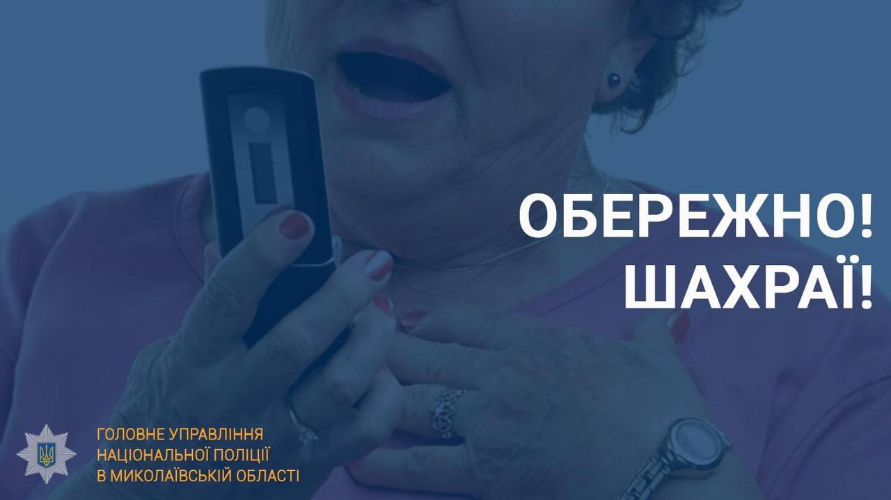 Шахраї за один день ошукали мешканців Миколаєва на понад пів мільйона гривень 17