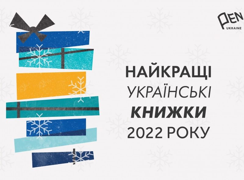 Найкращі українські книжки 2022 року за версією ПЕН