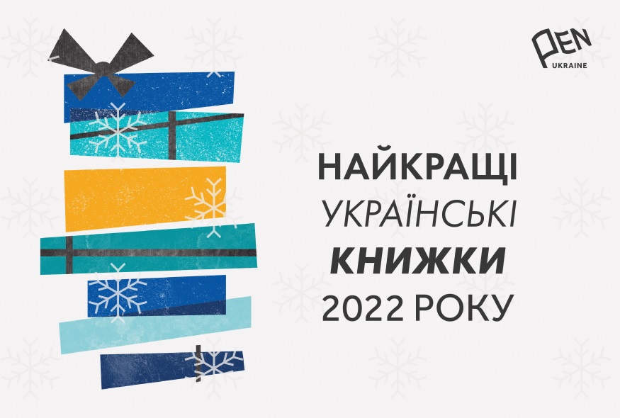 Найкращі українські книжки 2022 року за версією ПЕН 1