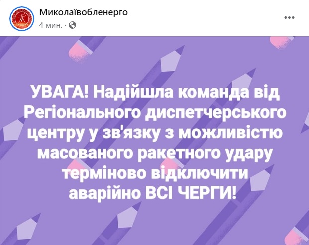 В зв’язку з можливим ракетним ударом: в Миколаївській області аварійно вимкнули світло 2