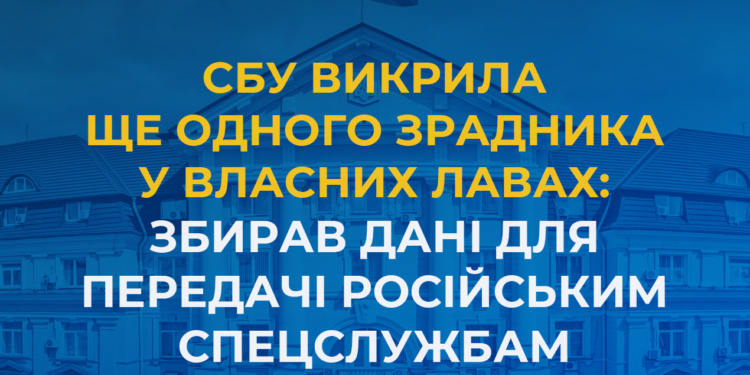 СБУ викрила ще одного зрадника у власних лавах: співробітник Запорізького управління збирав дані для передачі російським спецслужбам