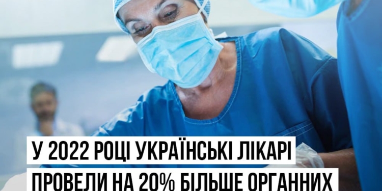 В минулому році в Україні провели на 20% більше трансплантацій, ніж у довоєнному 2021-му