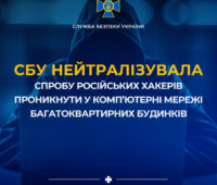 СБУ нейтралізувала спробу російських хакерів проникнути у комп’ютерні мережі багатоквартирних будинків прикордонного міста