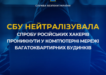 СБУ нейтралізувала спробу російських хакерів проникнути у комп’ютерні мережі багатоквартирних будинків прикордонного міста