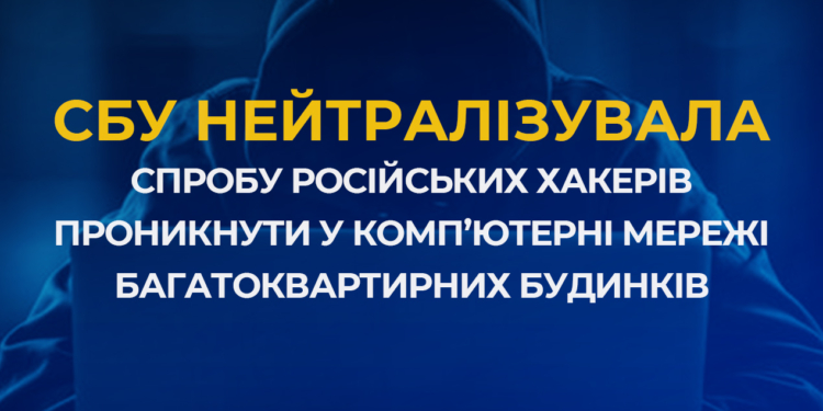 СБУ нейтралізувала спробу російських хакерів проникнути у комп’ютерні мережі багатоквартирних будинків прикордонного міста