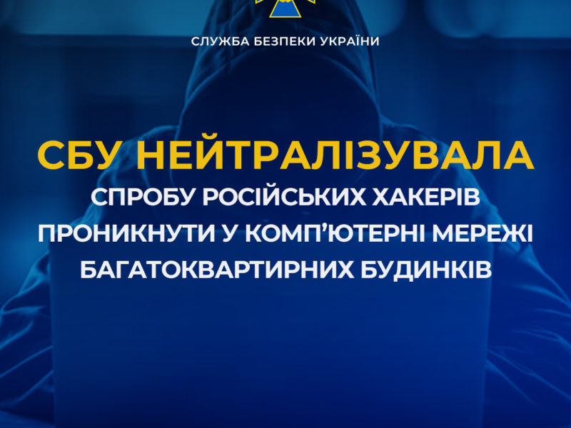 СБУ нейтралізувала спробу російських хакерів проникнути у комп’ютерні мережі багатоквартирних будинків прикордонного міста
