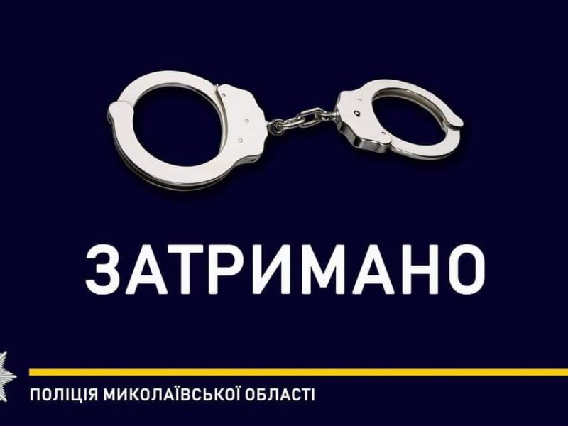 У Миколаєві поліцейські затримали чоловіка за пограбування знайомого