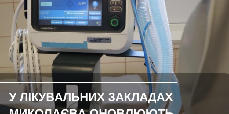 В 2022 році для лікувальних закладів Миколаєва за рахунок бюджету придбали 62 одиниці обладнання