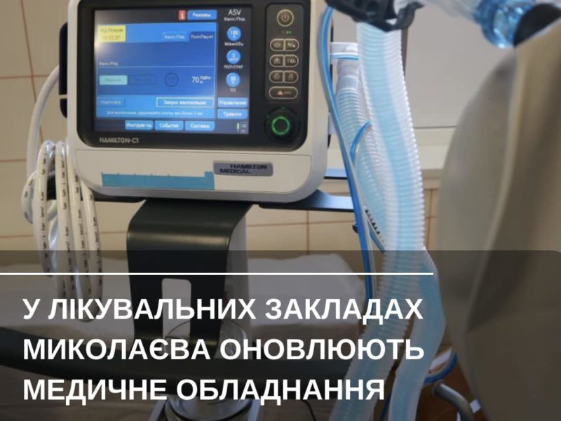 В 2022 році для лікувальних закладів Миколаєва за рахунок бюджету придбали 62 одиниці обладнання