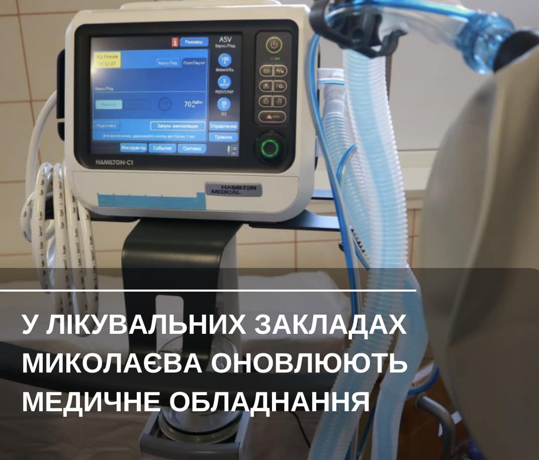 В 2022 році для лікувальних закладів Миколаєва за рахунок бюджету придбали 62 одиниці обладнання 15
