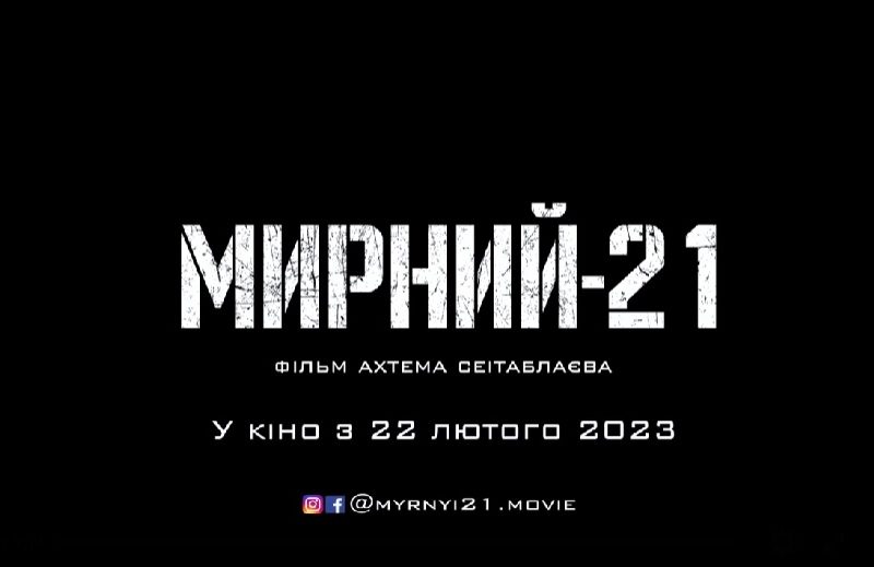 На екрани вийде новий фільм Ахтема Сеітаблаєва «Мирний-21» – про луганських прикордонників (ТРЕЙЛЕР)