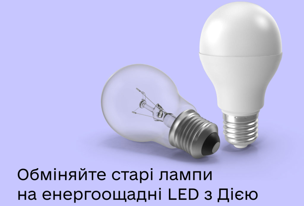 Українці можуть подати заяву про обмін лампочок в застосунку Дія (ВІДЕО-інструкція) 1