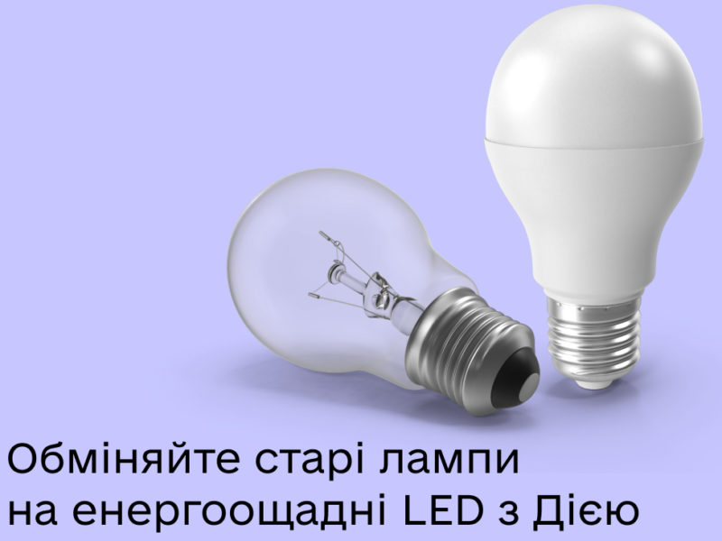 Українці можуть подати заяву про обмін лампочок в застосунку Дія (ВІДЕО-інструкція)