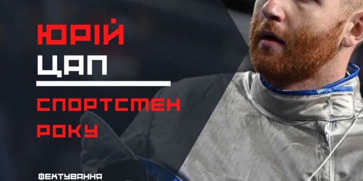 Миколаївські фехтувальники Юрій Цап і Аліна Полозюк за версією South Score стали спортсменами року