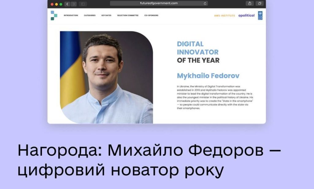 Михайло Федоров став цифровим новатором року за версією Future of Government Awards 1