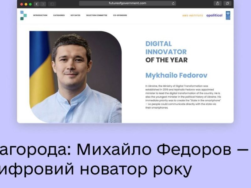 Михайло Федоров став цифровим новатором року за версією Future of Government Awards