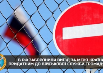 Росія закрила кордони на виїзд для придатних до служби