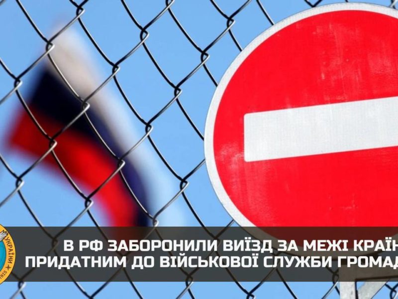 Росія закрила кордони на виїзд для придатних до служби