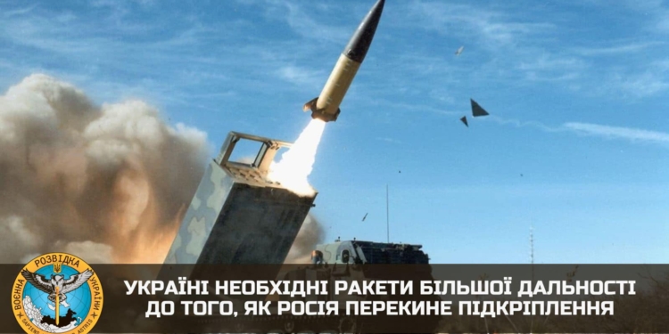 Україні необхідні ракети більшої дальності до того, як росія перекине підкріплення, – ГУР