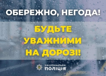 Миколаївська поліція попереджає про погіршення погоди