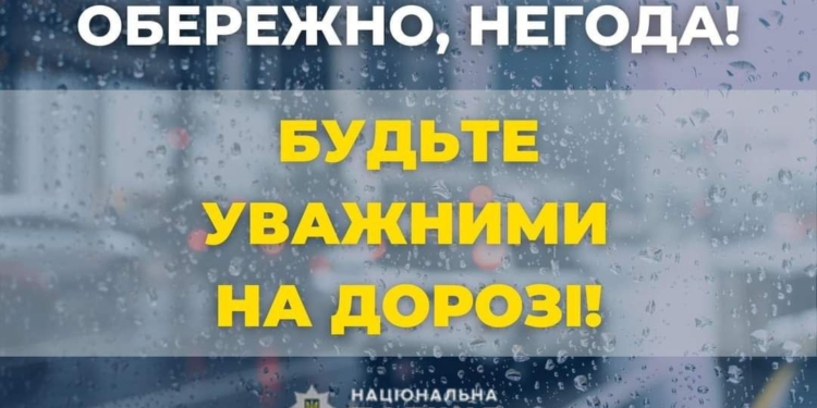 Миколаївська поліція попереджає про погіршення погоди