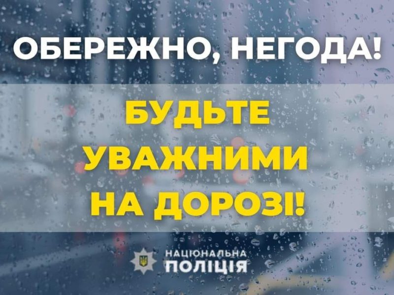 Миколаївська поліція попереджає про погіршення погоди