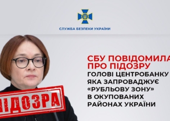 СБУ повідомила про підозру голові Центробанку РФ Набіулліній – за фінансування війни