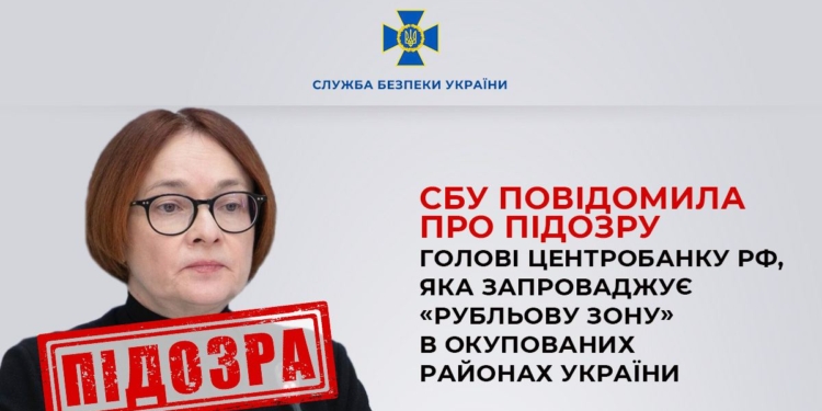 СБУ повідомила про підозру голові Центробанку РФ Набіулліній – за фінансування війни