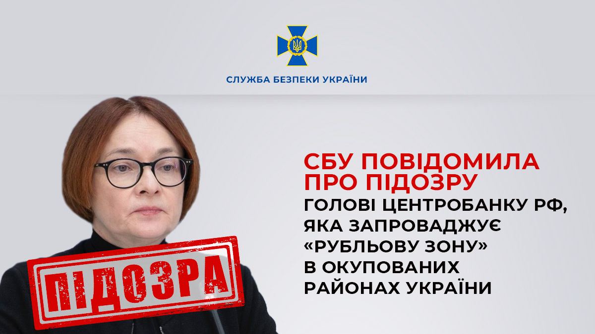 СБУ повідомила про підозру голові Центробанку РФ Набіулліній – за фінансування війни