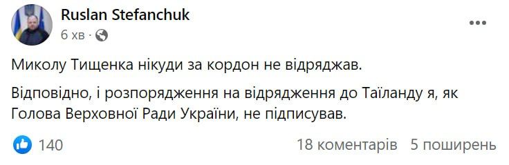 Олена Шуляк повідомила, що Тищенка виключили з партії 5
