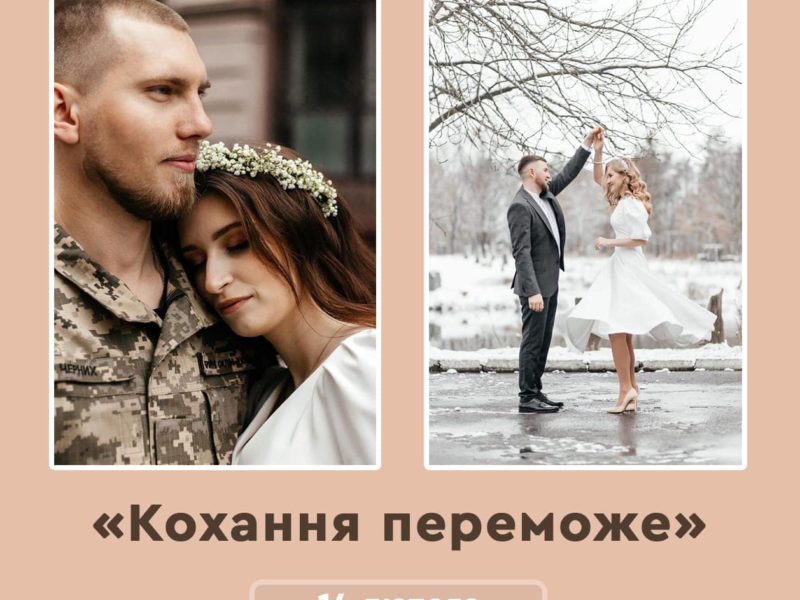 «Кохання переможе»: 14 лютого на Миколаївщині два ДРАЦС будуть працювати в подовженому режимі – в Миколаєві і Первомайську