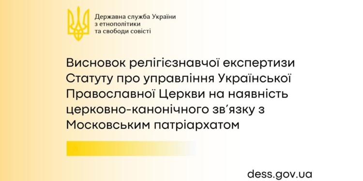 УПЦ МП продовжує підпорядковуватись РПЦ, відокремлення не відбулося: висновки релігієзнавчої експертизи
